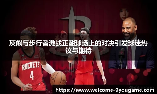 灰熊与步行者激战正酣球场上的对决引发球迷热议与期待