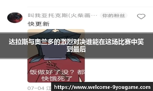 达拉斯与奥兰多的激烈对决谁能在这场比赛中笑到最后